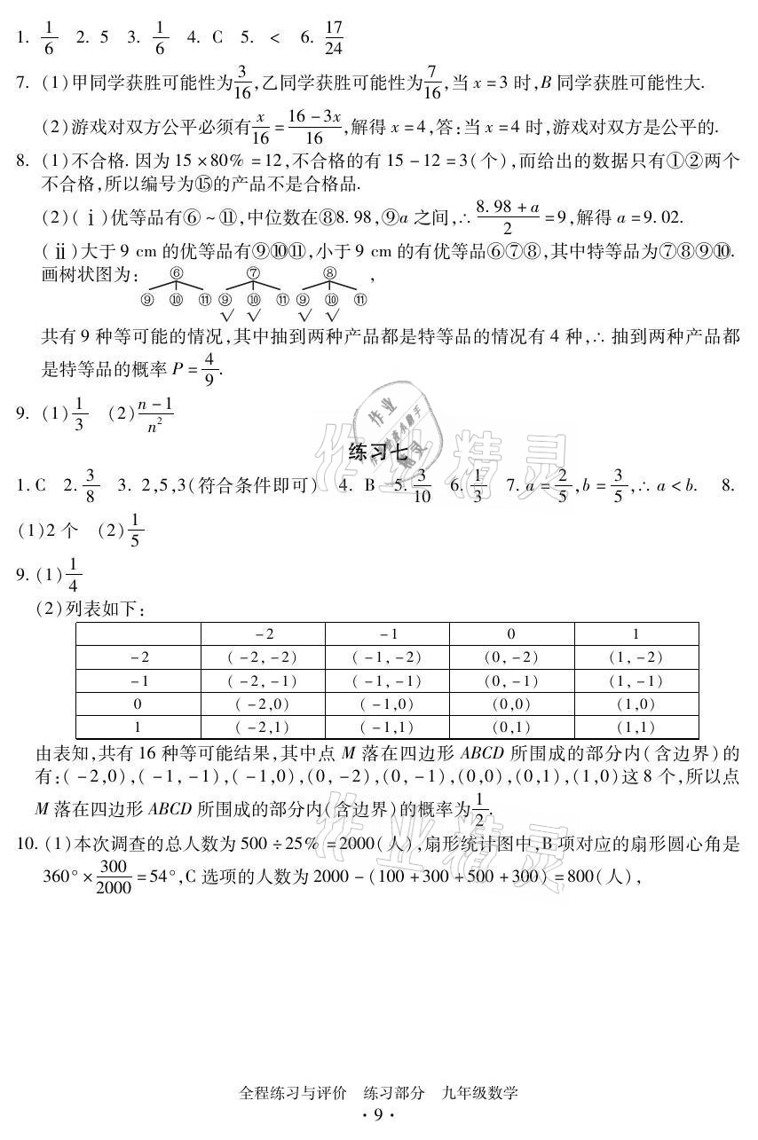 2021年全程练习与评价九年级数学全一册浙教版 参考答案第9页