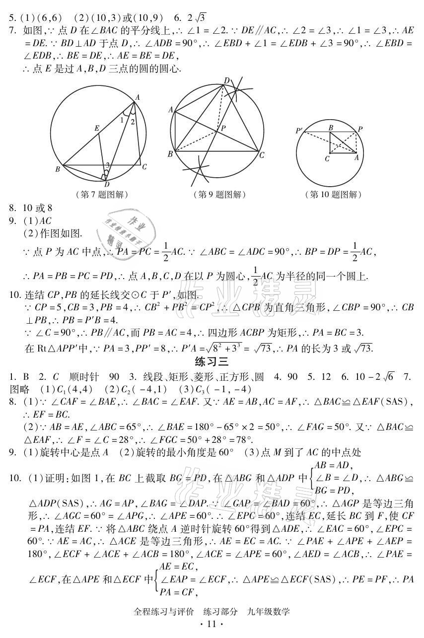 2021年全程练习与评价九年级数学全一册浙教版 参考答案第11页