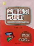 2021年全程練習(xí)與評(píng)價(jià)九年級(jí)語(yǔ)文上冊(cè)人教版