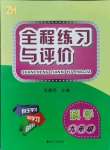 2021年全程练习与评价九年级科学上册浙教版