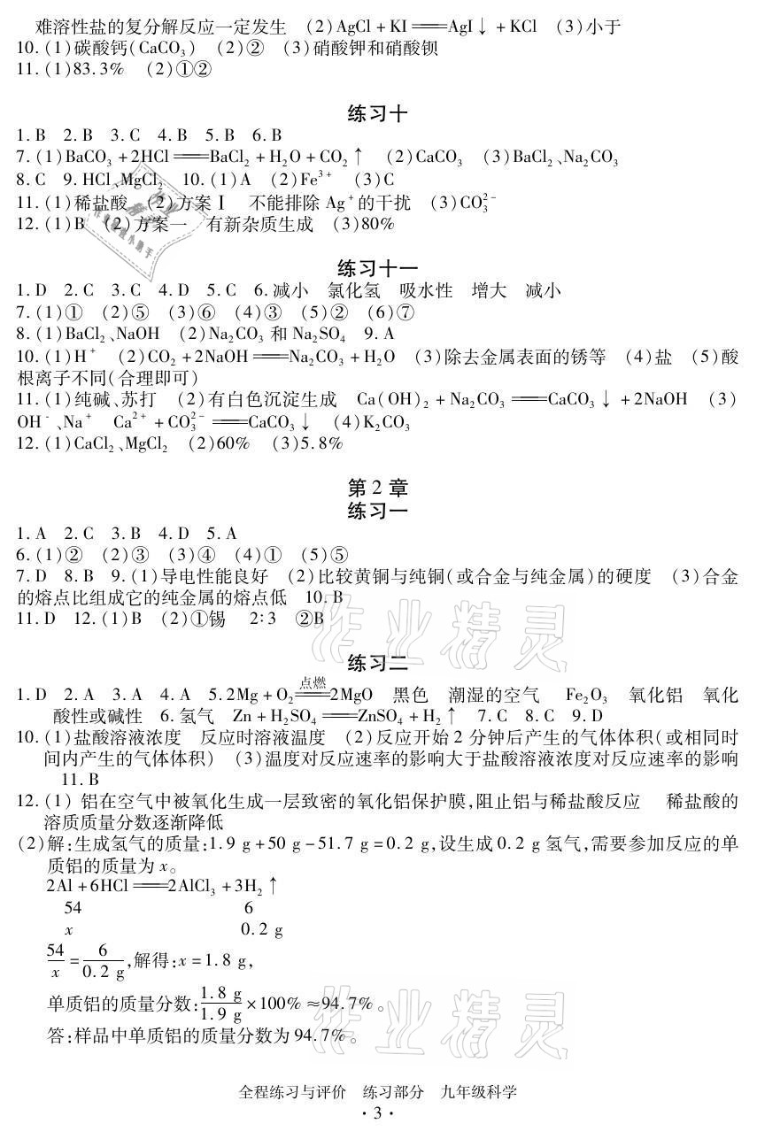 2021年全程练习与评价九年级科学上册浙教版 参考答案第3页