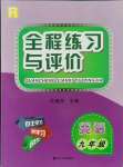 2021年全程練習(xí)與評價九年級英語人教版