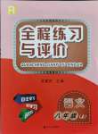 2021年全程練習(xí)與評價八年級語文上冊人教版