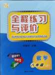 2021年全程练习与评价八年级数学上册浙教版