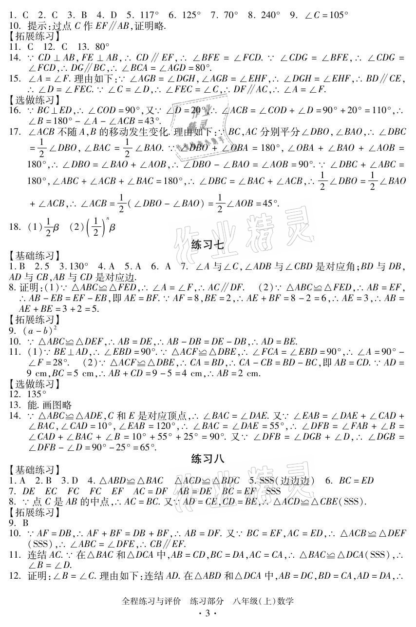 2021年全程練習與評價八年級數學上冊浙教版 參考答案第3頁