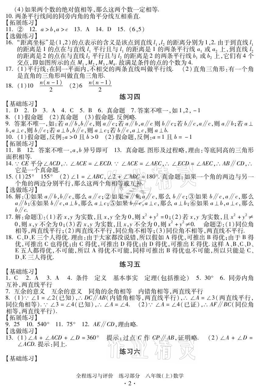 2021年全程练习与评价八年级数学上册浙教版 参考答案第2页