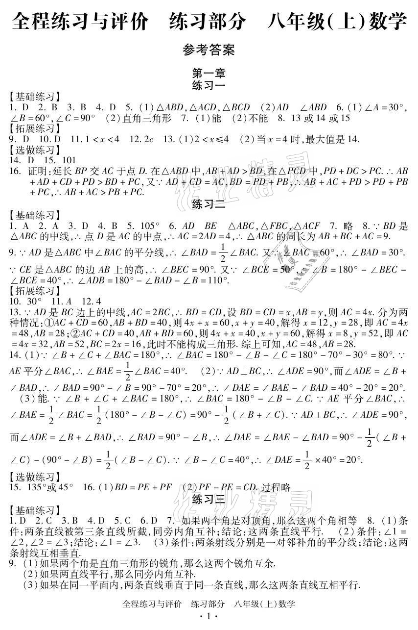 2021年全程练习与评价八年级数学上册浙教版 参考答案第1页