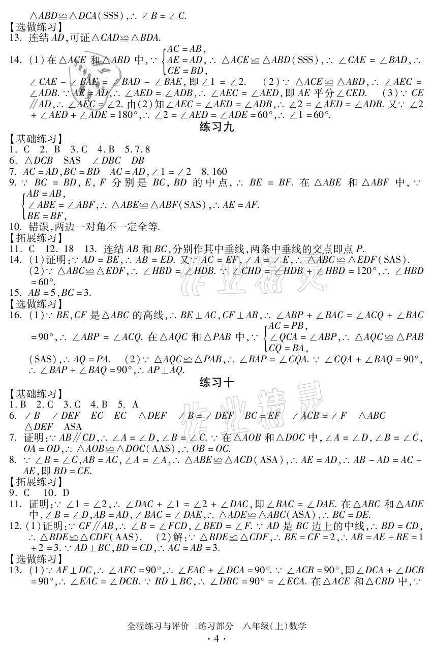 2021年全程练习与评价八年级数学上册浙教版 参考答案第4页