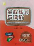 2021年全程練習與評價七年級語文上冊人教版