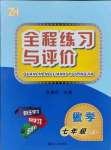 2021年全程練習(xí)與評(píng)價(jià)七年級(jí)數(shù)學(xué)上冊(cè)浙教版