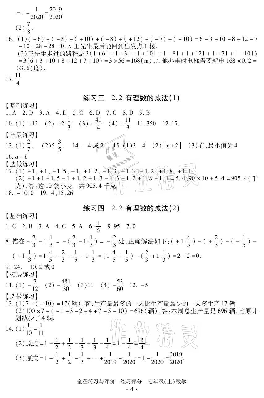 2021年全程练习与评价七年级数学上册浙教版 参考答案第4页