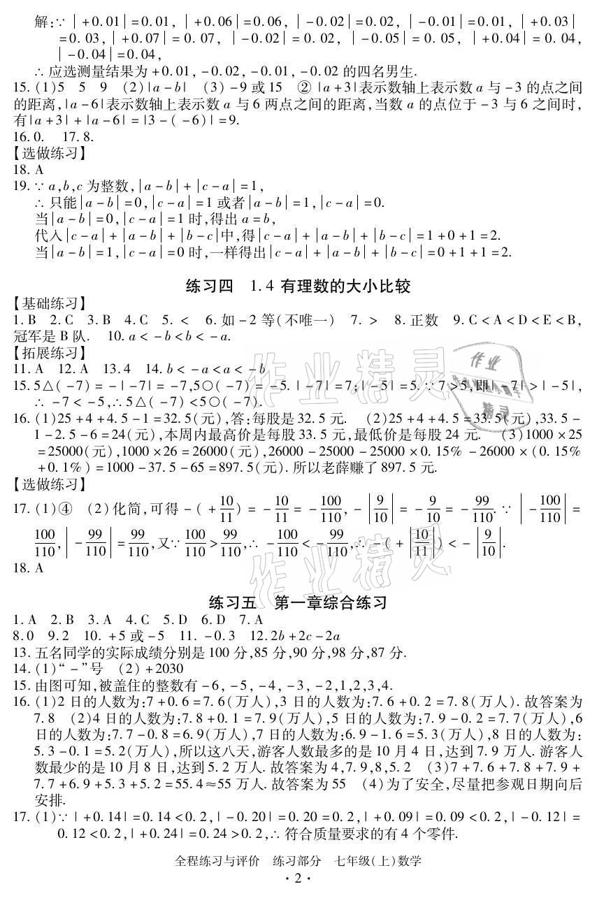 2021年全程练习与评价七年级数学上册浙教版 参考答案第2页