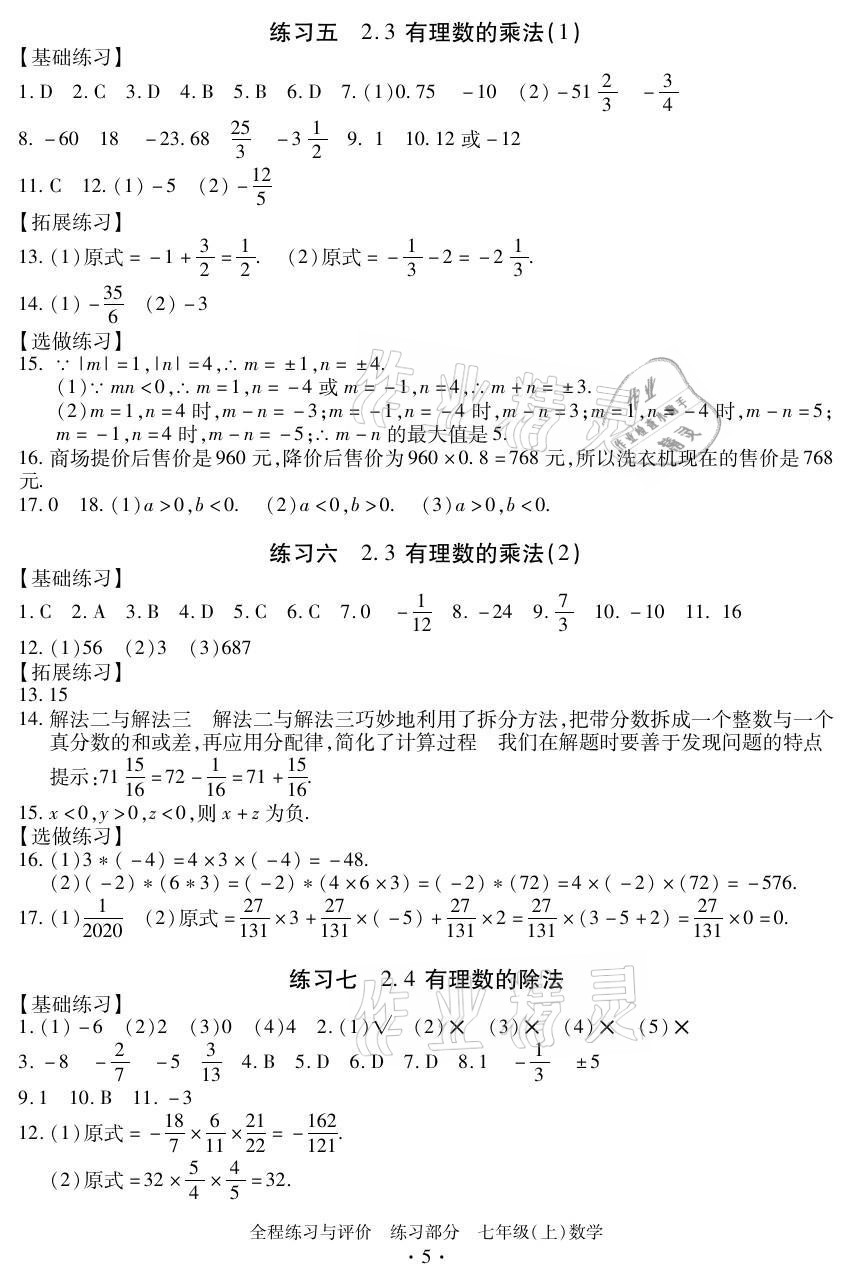 2021年全程练习与评价七年级数学上册浙教版 参考答案第5页