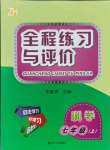 2021年全程练习与评价七年级科学上册浙教版