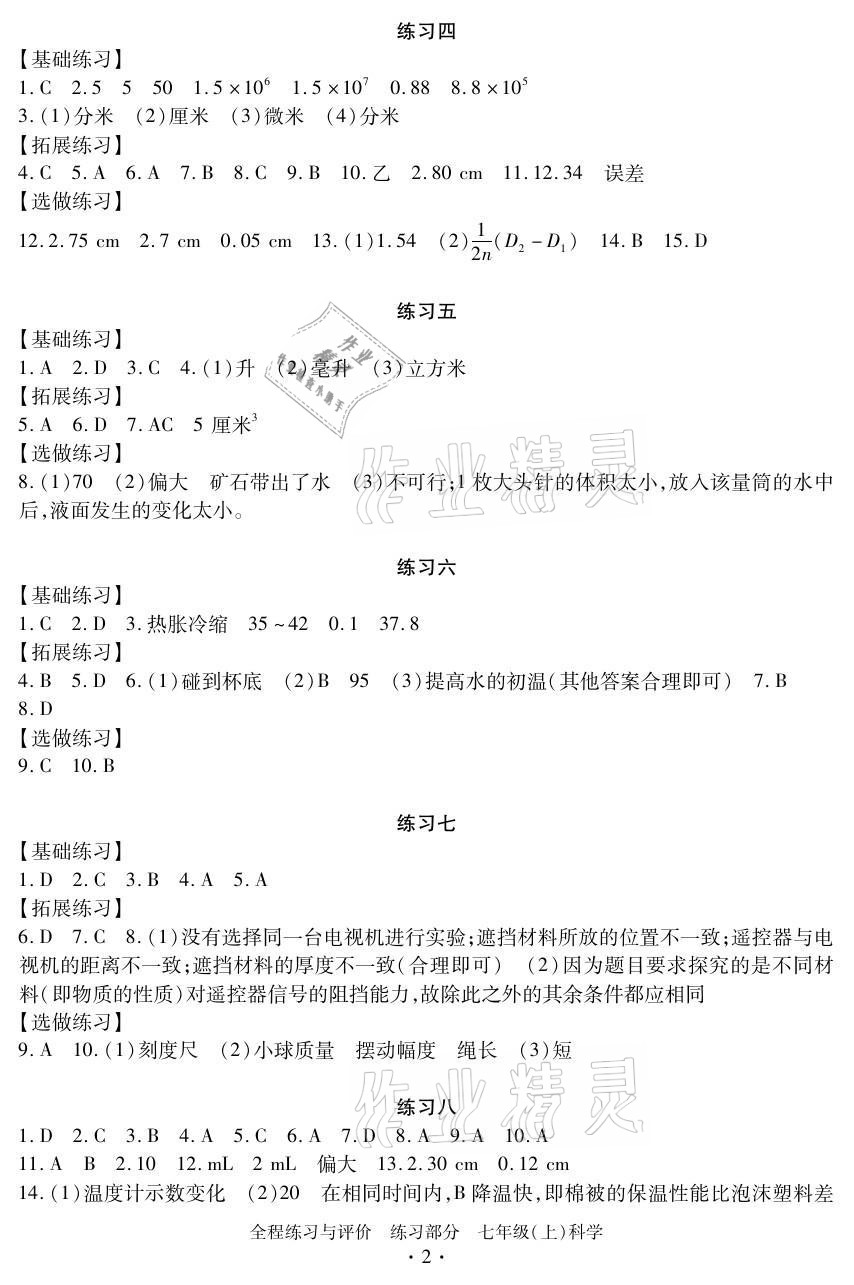 2021年全程練習與評價七年級科學上冊浙教版 參考答案第2頁