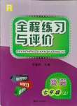 2021年全程练习与评价七年级英语上册人教版