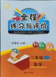 2021年全程練習(xí)與評(píng)價(jià)二年級(jí)數(shù)學(xué)上冊(cè)人教版