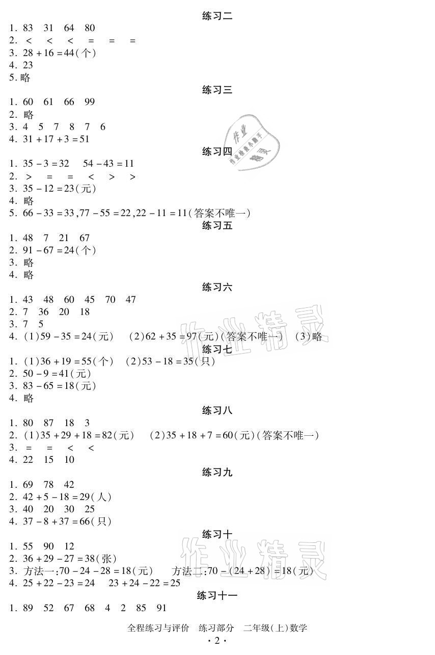 2021年全程练习与评价二年级数学上册人教版 参考答案第2页