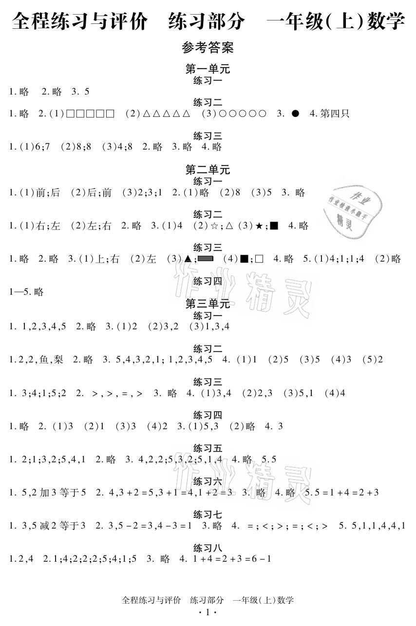 2021年全程练习与评价一年级数学上册人教版 参考答案第1页