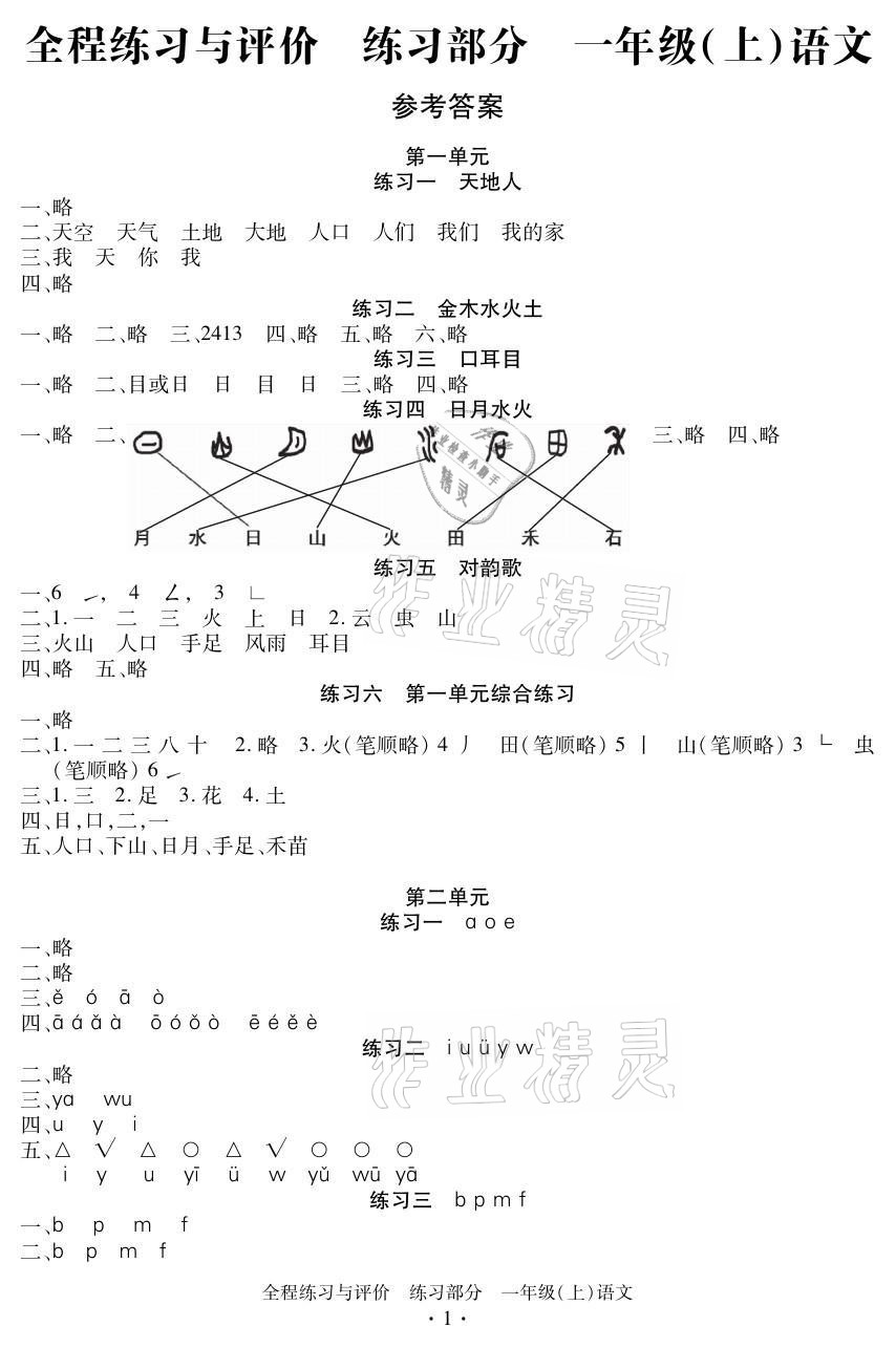 2021年全程练习与评价一年级语文上册人教版 参考答案第1页