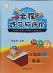 2021年全程練習(xí)與評(píng)價(jià)三年級(jí)數(shù)學(xué)上冊(cè)人教版