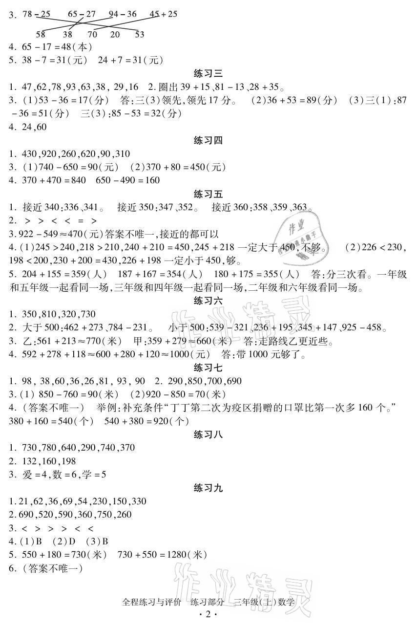 2021年全程練習(xí)與評(píng)價(jià)三年級(jí)數(shù)學(xué)上冊(cè)人教版 參考答案第2頁