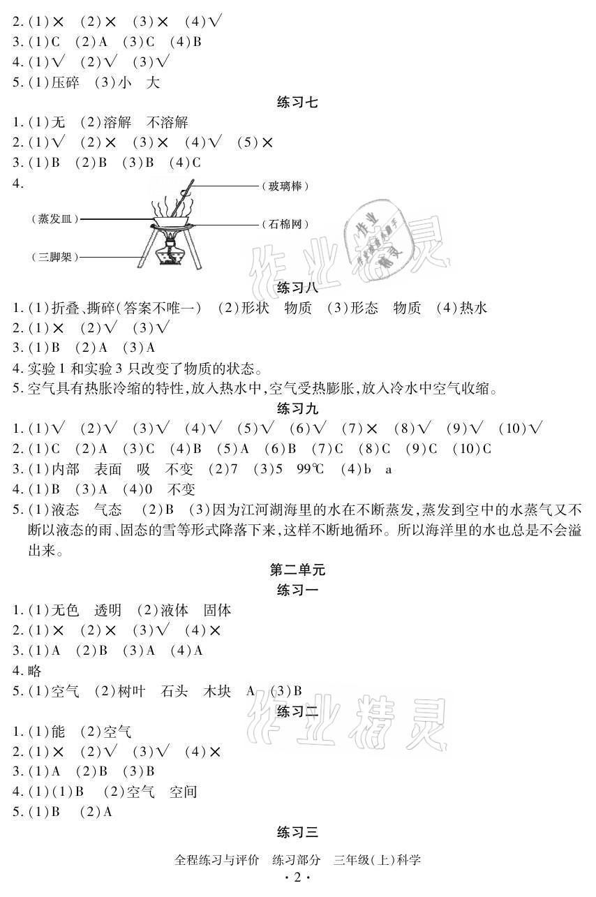 2021年全程練習(xí)與評價三年級科學(xué)上冊教科版 參考答案第2頁