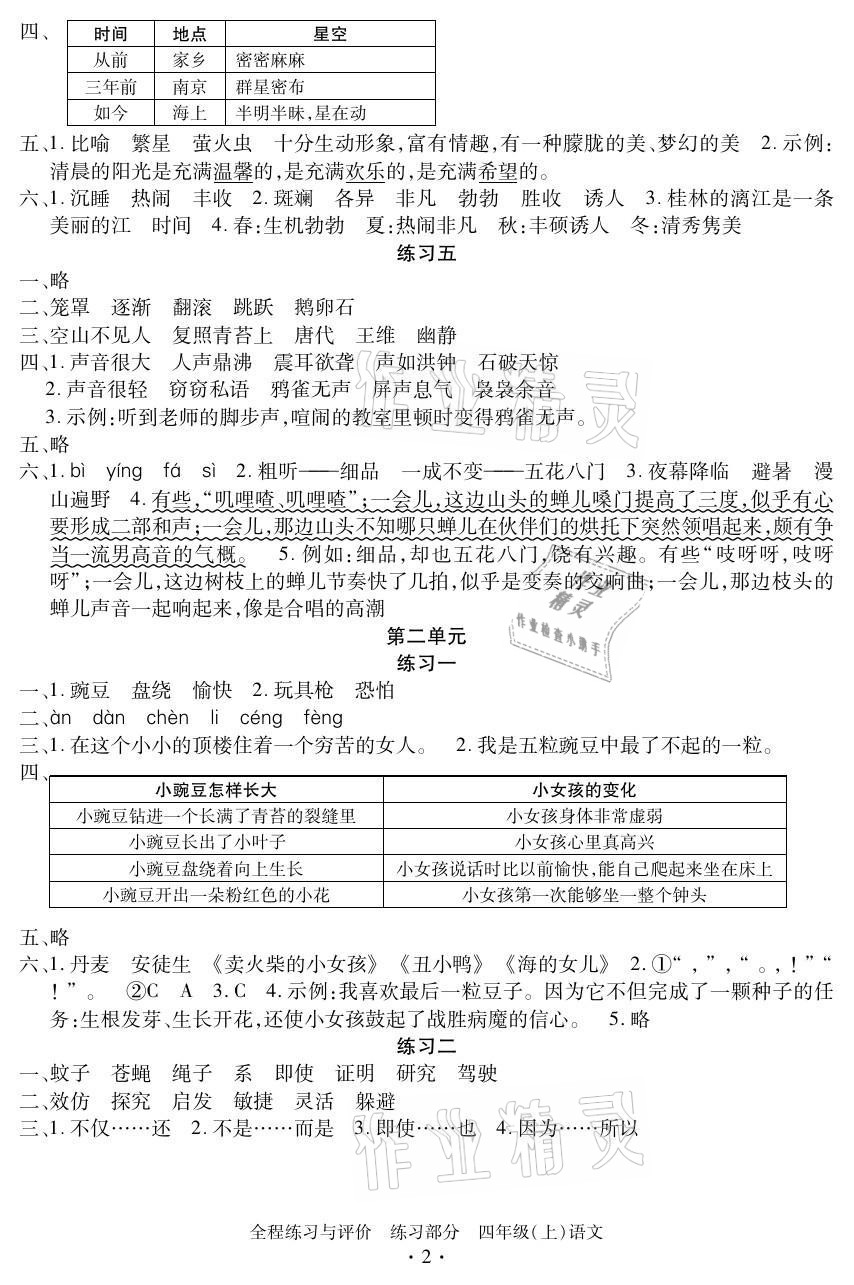 2021年全程练习与评价四年级语文上册人教版 参考答案第2页