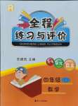 2021年全程練習與評價四年級數(shù)學上冊人教版