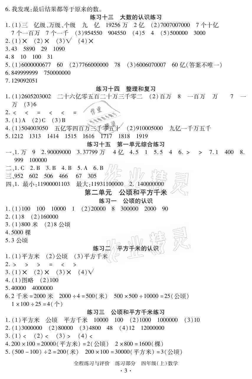 2021年全程练习与评价四年级数学上册人教版 参考答案第3页