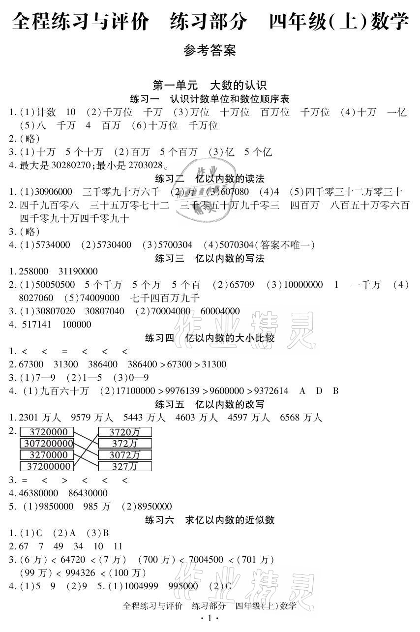 2021年全程練習(xí)與評價(jià)四年級數(shù)學(xué)上冊人教版 參考答案第1頁