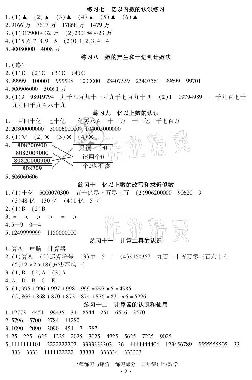 2021年全程練習(xí)與評價四年級數(shù)學(xué)上冊人教版 參考答案第2頁