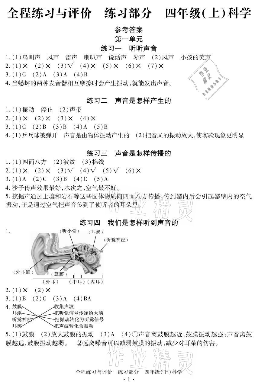 2021年全程练习与评价四年级科学上册教科版 参考答案第1页