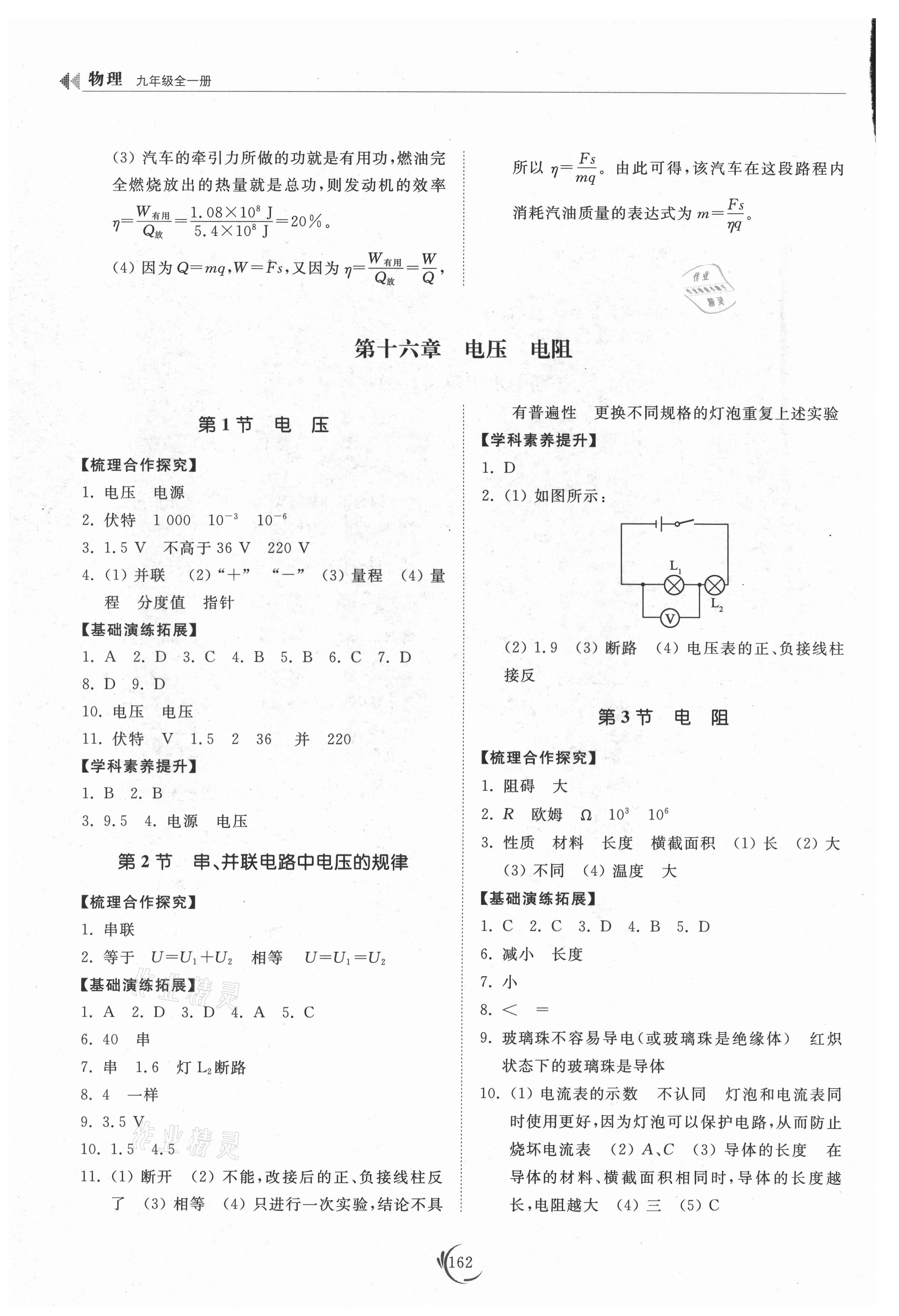 2021年同步練習冊山東科學技術出版社九年級物理全一冊人教版 參考答案第7頁