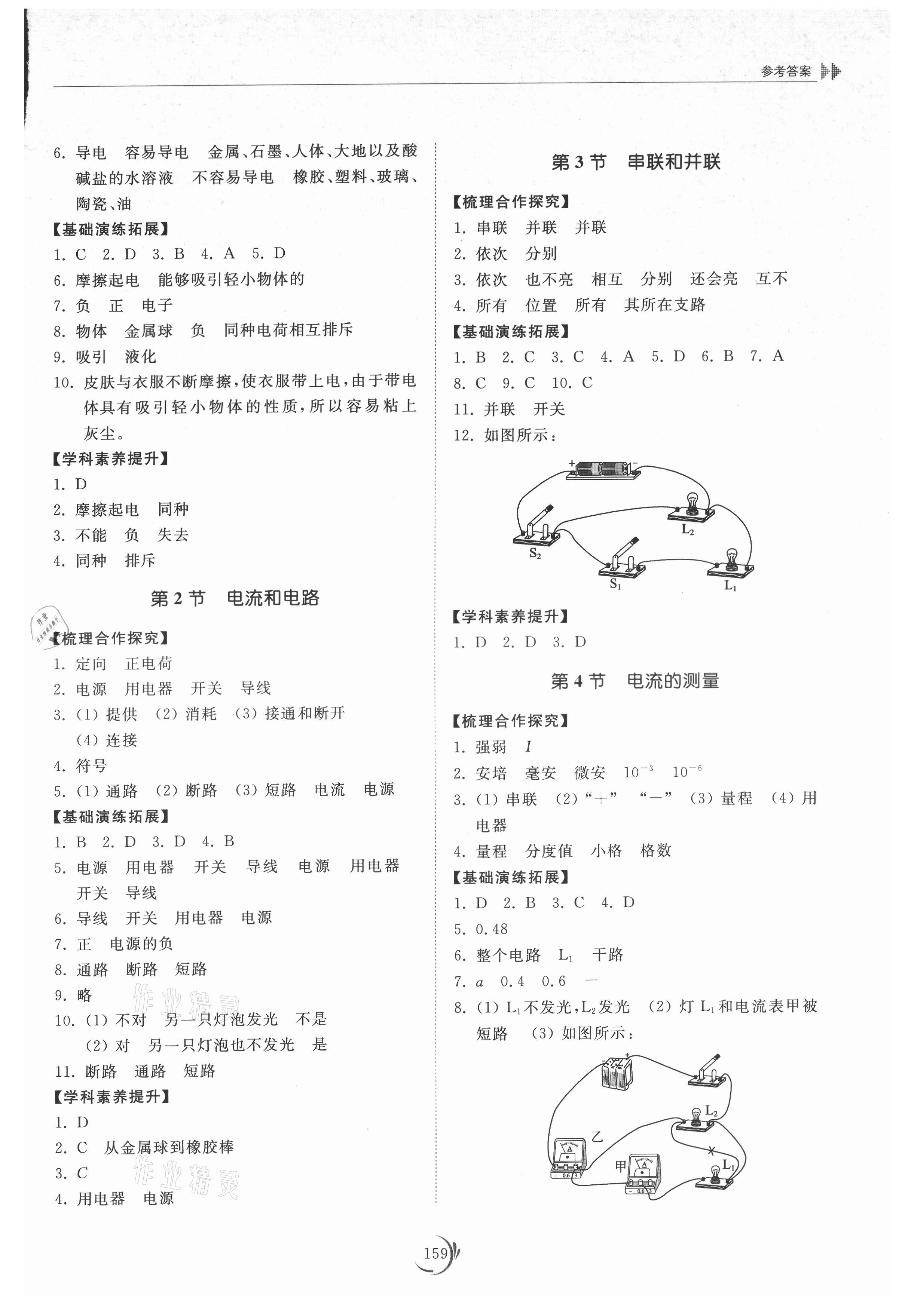 2021年同步練習(xí)冊(cè)山東科學(xué)技術(shù)出版社九年級(jí)物理全一冊(cè)人教版 參考答案第4頁(yè)