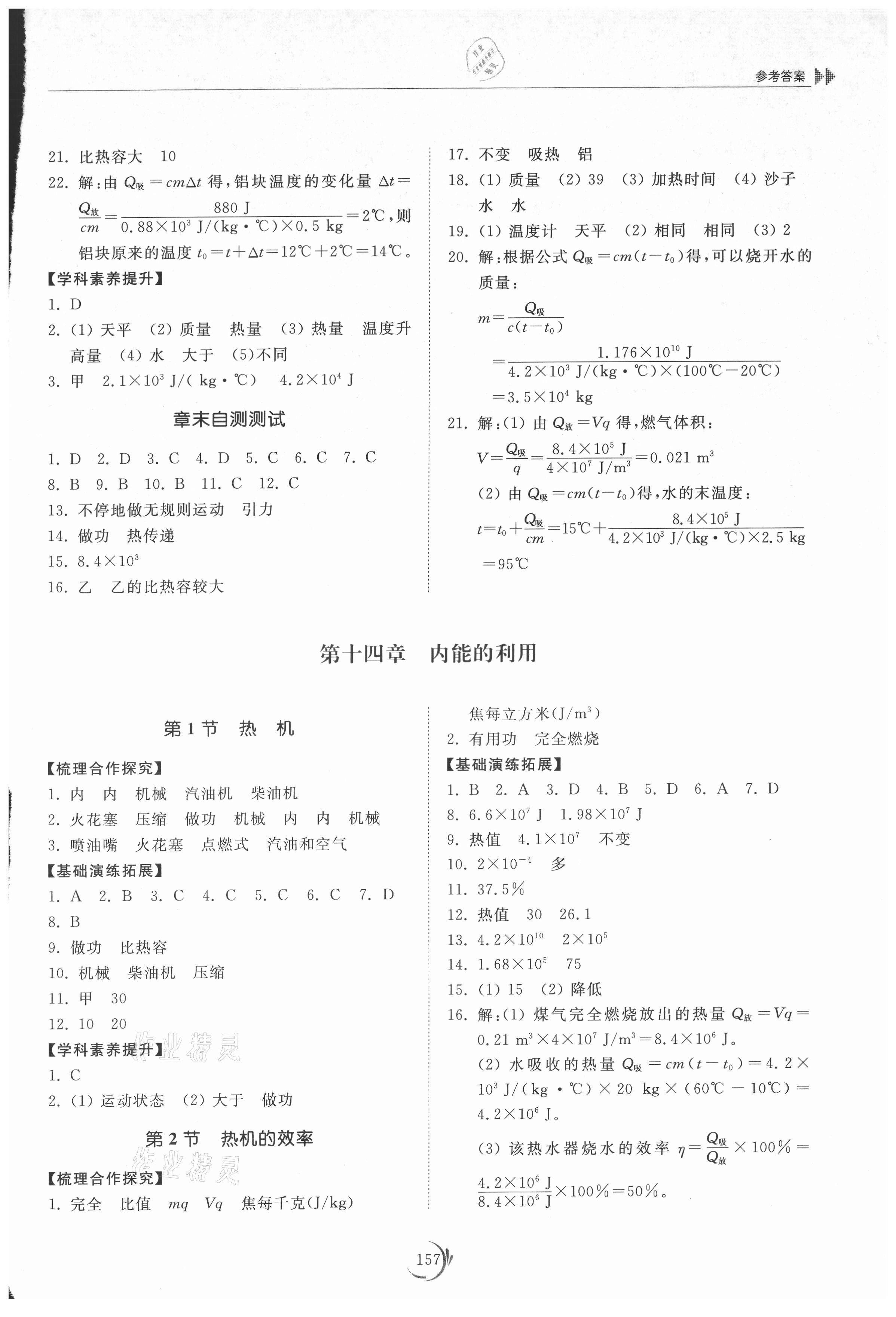 2021年同步練習冊山東科學技術出版社九年級物理全一冊人教版 參考答案第2頁