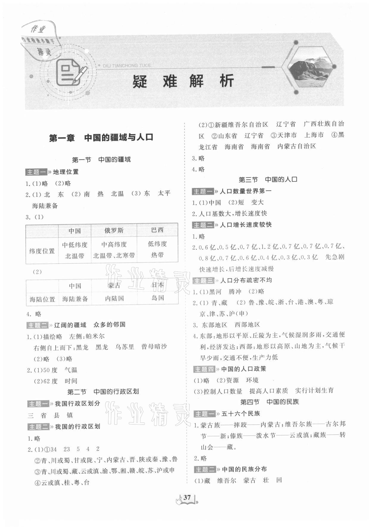 2021年填充圖冊山東科學(xué)技術(shù)出版社八年級地理上冊湘教版 第1頁