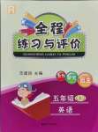 2021年全程練習(xí)與評(píng)價(jià)五年級(jí)英語(yǔ)上冊(cè)人教版