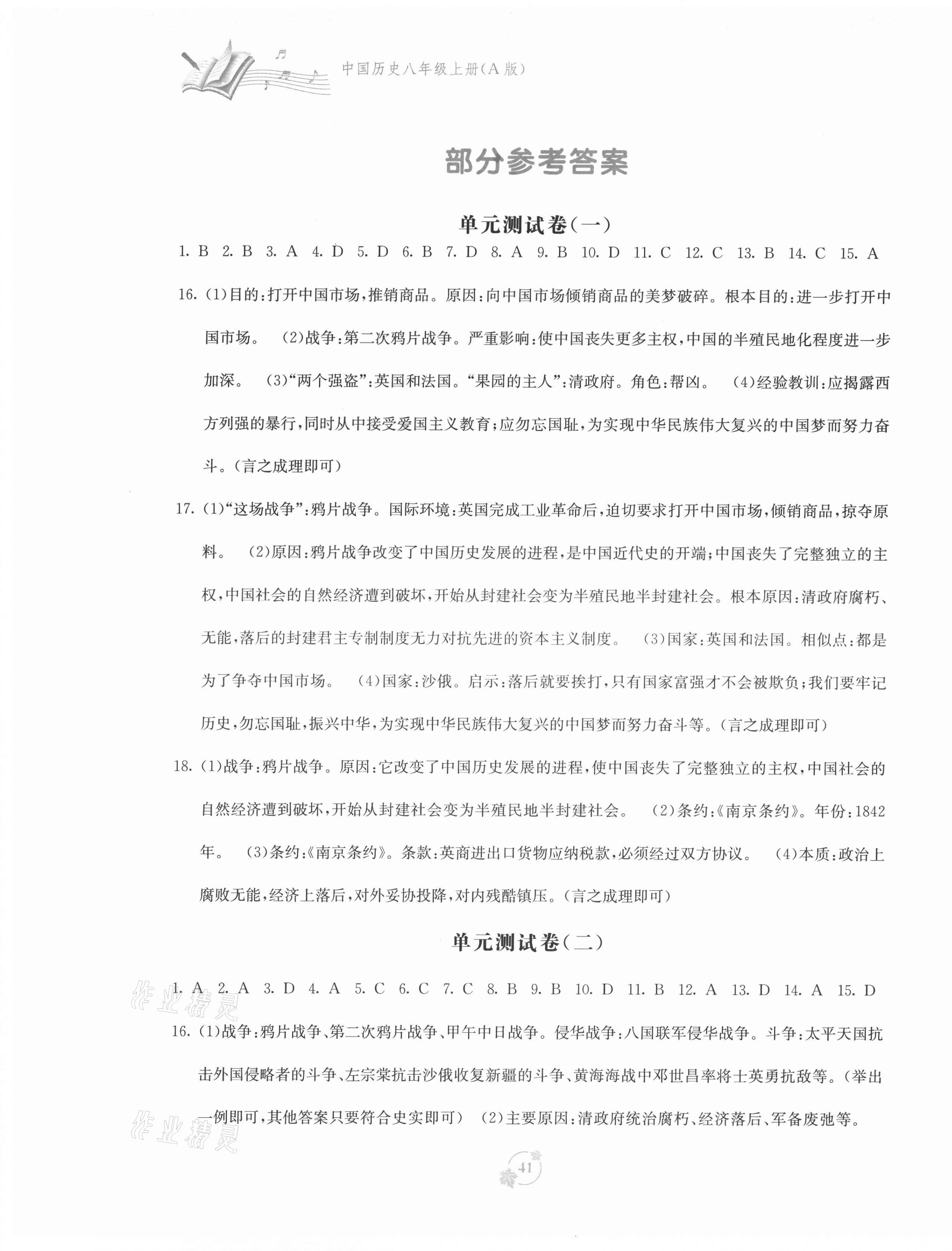 2021年自主学习能力测评单元测试八年级中国历史上册A版 第1页