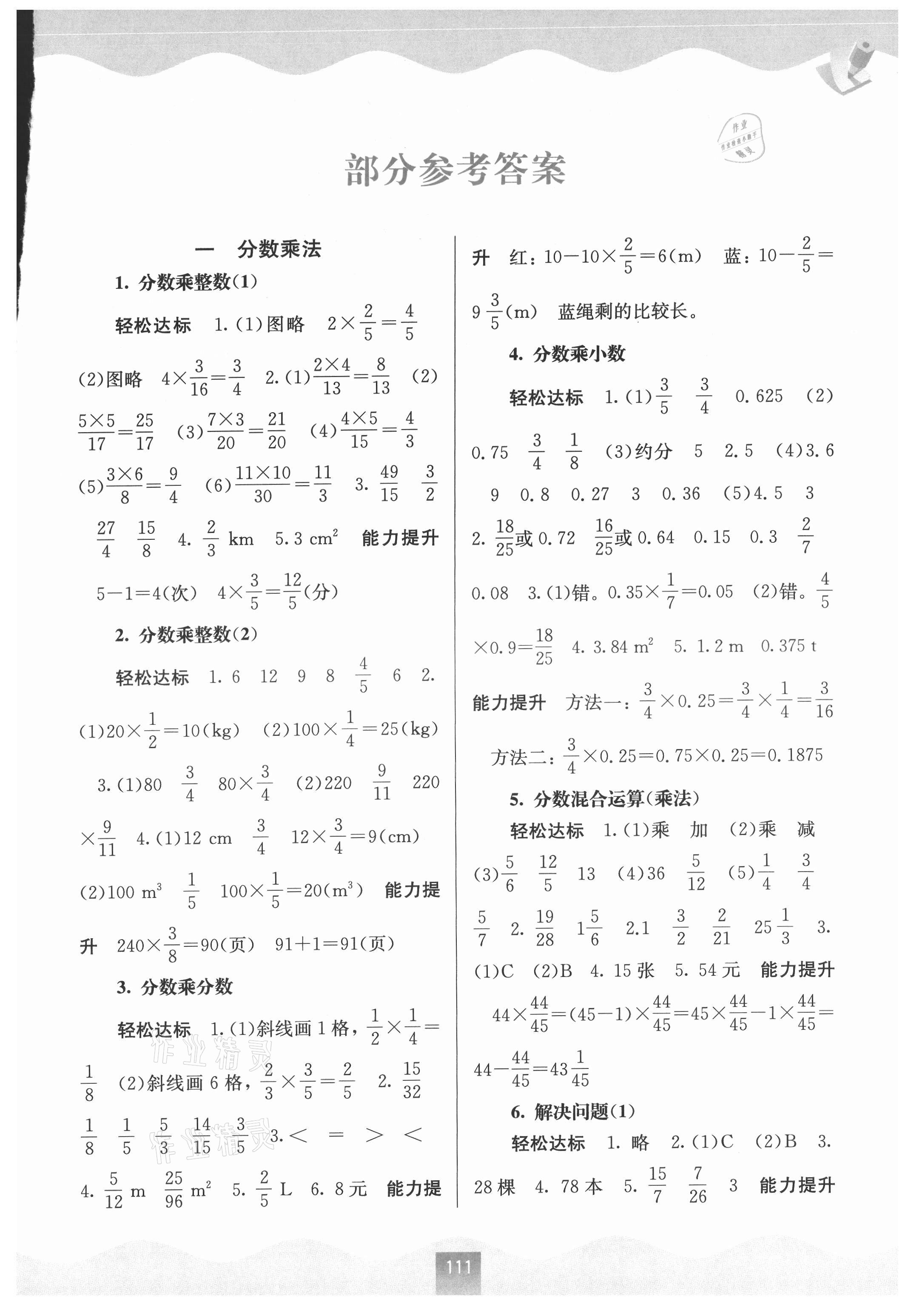 2021年自主学习能力测评六年级数学上册人教版 第1页