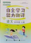 2021年自主学习能力测评四年级语文上册人教版