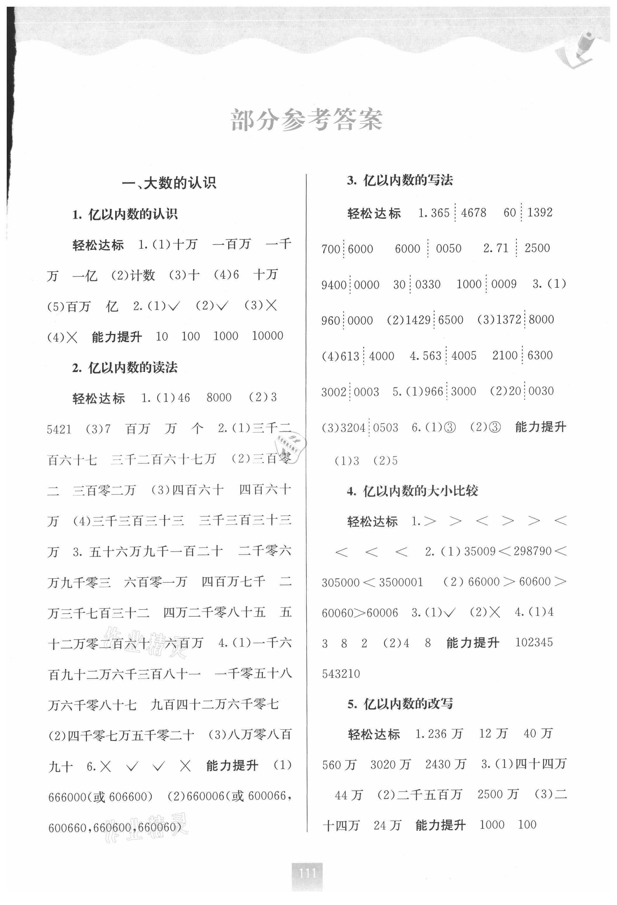 2021年自主學(xué)習(xí)能力測(cè)評(píng)四年級(jí)數(shù)學(xué)上冊(cè)人教版 第1頁