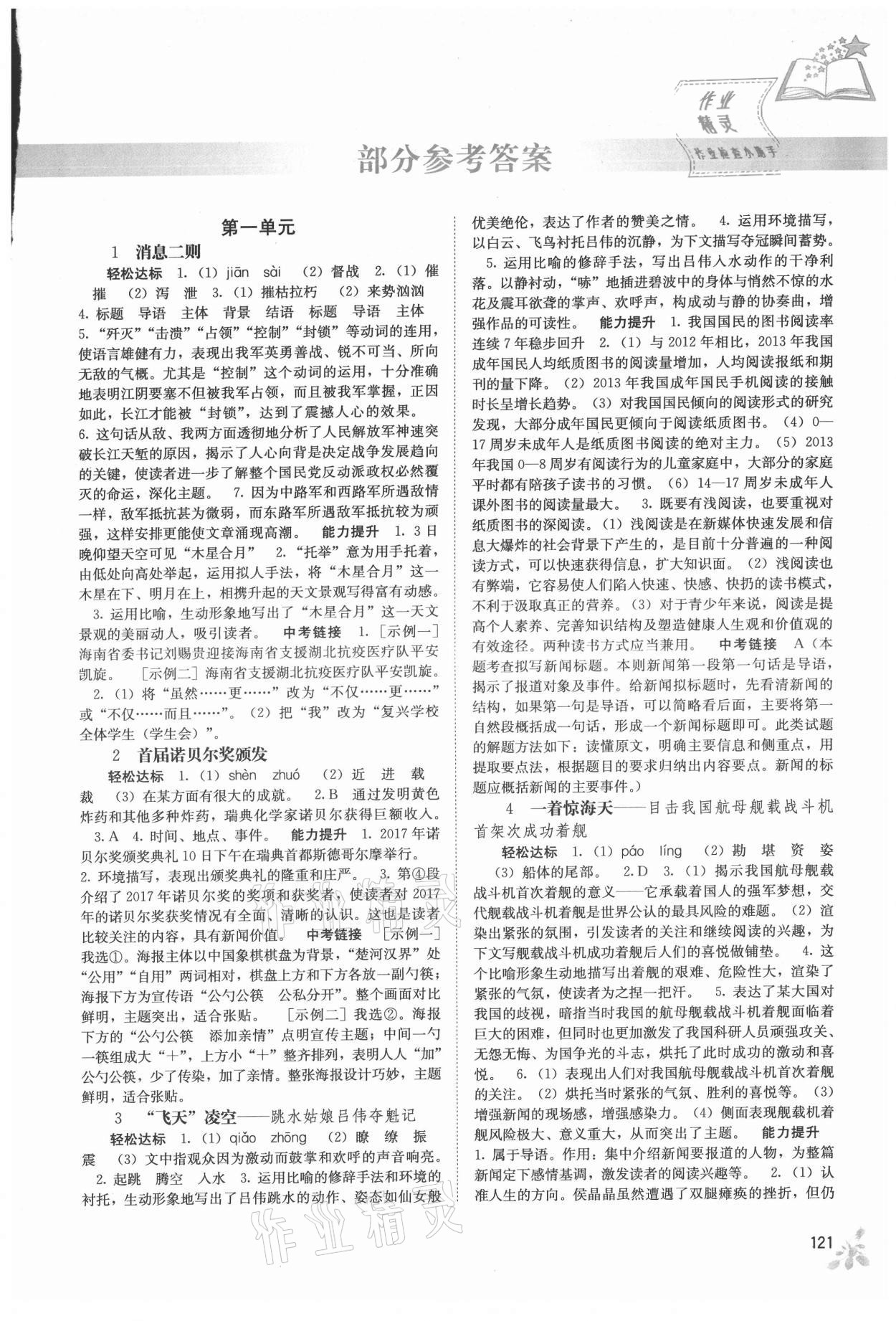 2021年自主學(xué)習(xí)能力測(cè)評(píng)八年級(jí)語(yǔ)文上冊(cè)人教版 第1頁(yè)