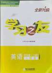 2021年學(xué)習(xí)之友四年級英語上冊人教版