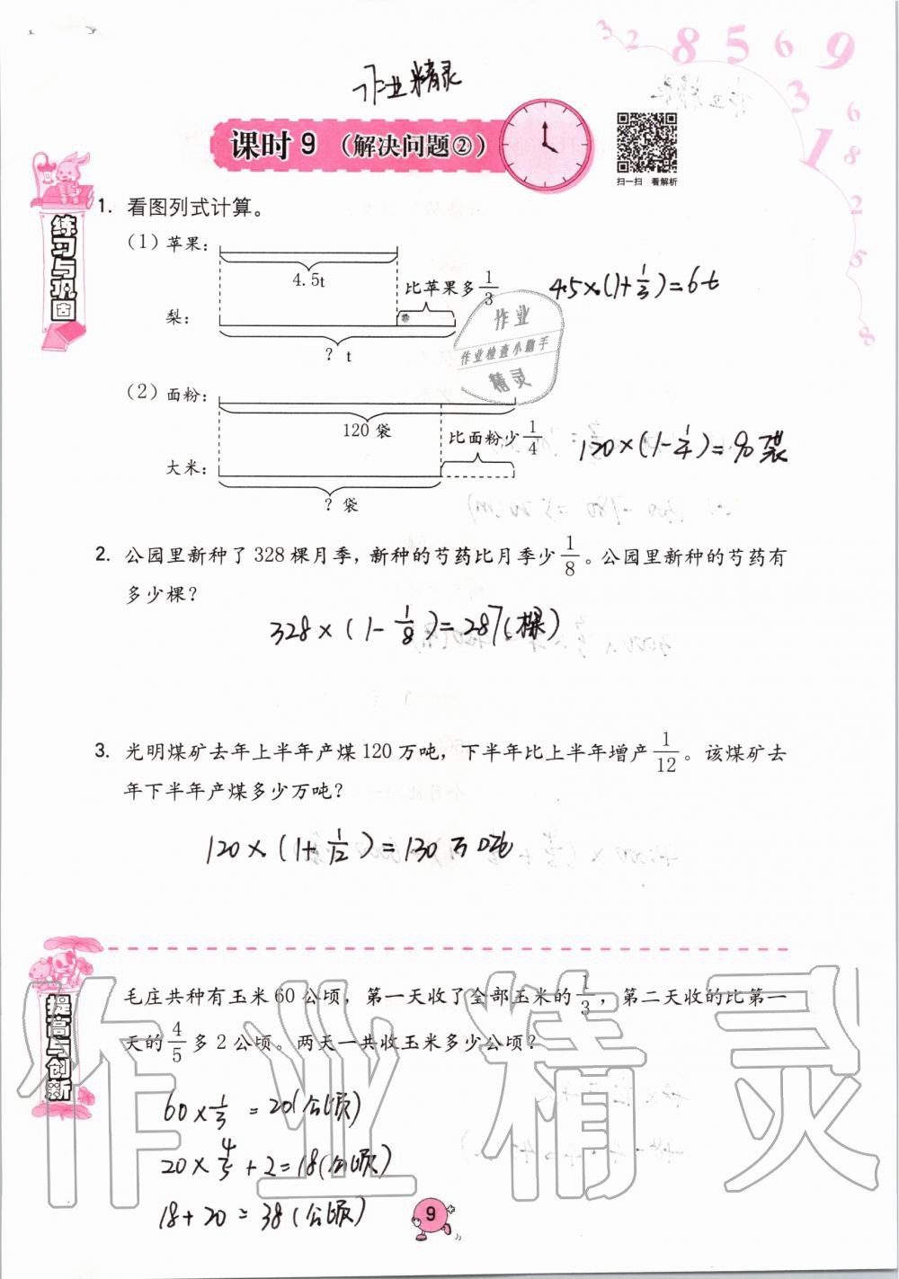 2021年數(shù)學(xué)學(xué)習(xí)與鞏固六年級上冊人教版 參考答案第9頁