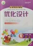 2021年同步測控優(yōu)化設(shè)計六年級語文上冊人教版精編版