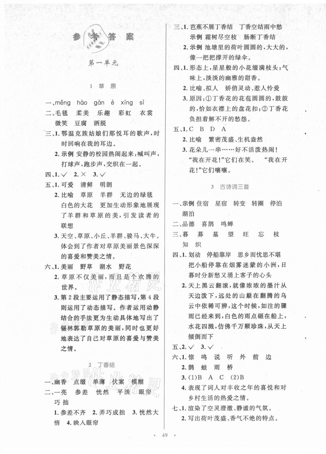 2021年同步測(cè)控優(yōu)化設(shè)計(jì)六年級(jí)語文上冊(cè)人教版精編版 參考答案第1頁