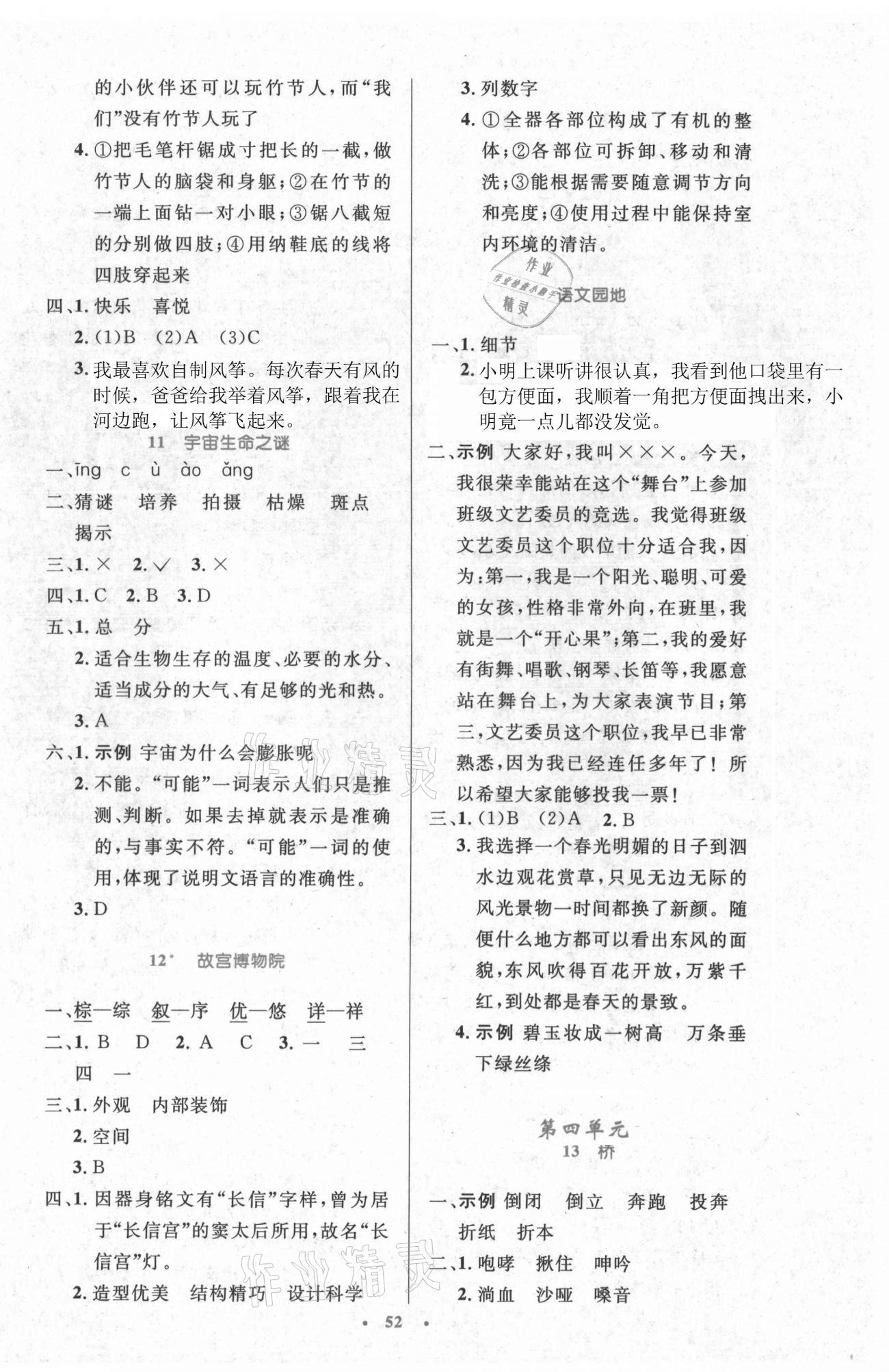 2021年同步測控優(yōu)化設(shè)計(jì)六年級(jí)語文上冊(cè)人教版精編版 參考答案第4頁