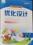 2021年同步测控优化设计五年级语文上册人教版精编版