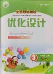 2021年同步測(cè)控優(yōu)化設(shè)計(jì)三年級(jí)語文上冊(cè)人教版精編版